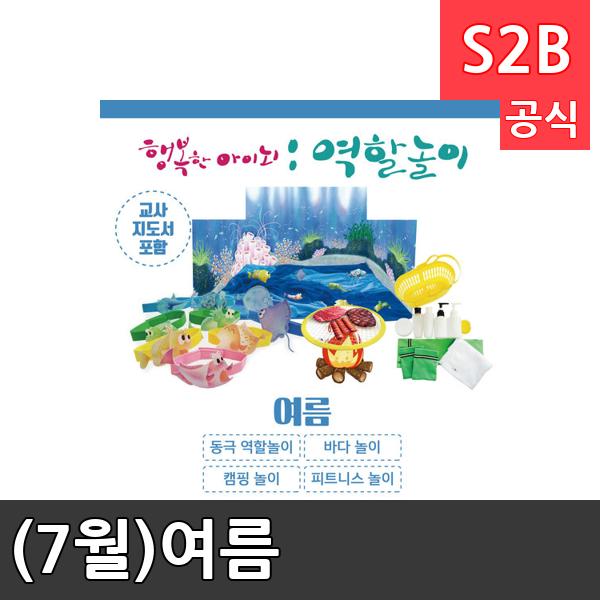 (7월)여름/ 리틀빅키즈  / 역할놀이 체험학습 어린이 유아 놀이 어린이집 유치원 플로잉