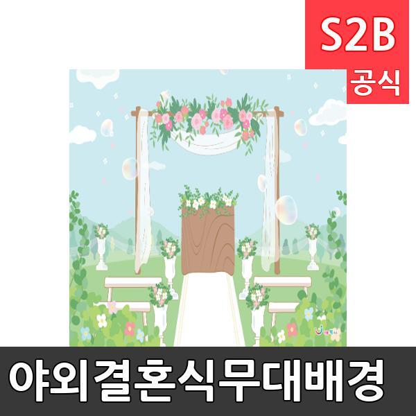 야외결혼식무대배경(1150mm x 760mm 기본)/ 리틀빅키즈  / 역할놀이 체험학습 어린이 유아 놀이 어린이집 유치원 플로잉