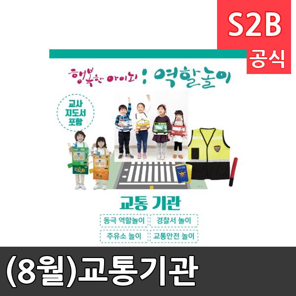 (8월)교통기관/ 리틀빅키즈  / 역할놀이 체험학습 어린이 유아 놀이 어린이집 유치원 플로잉