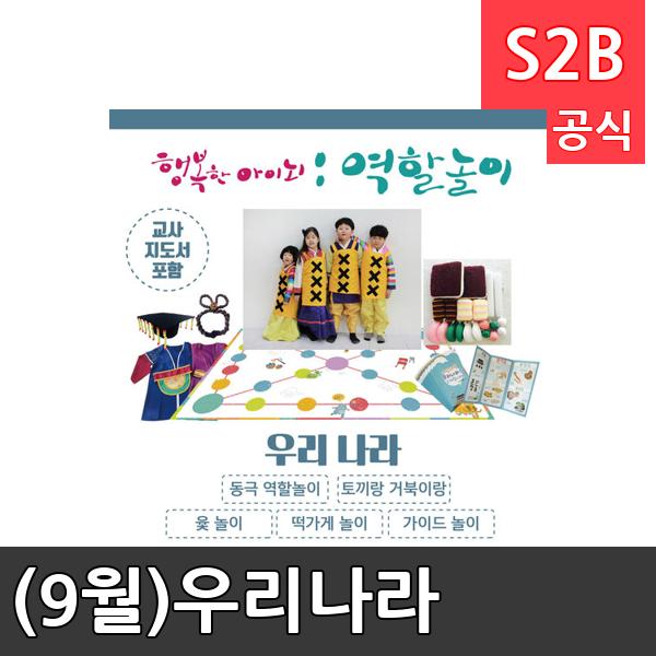 (9월)우리나라/ 리틀빅키즈  / 역할놀이 체험학습 어린이 유아 놀이 어린이집 유치원 플로잉
