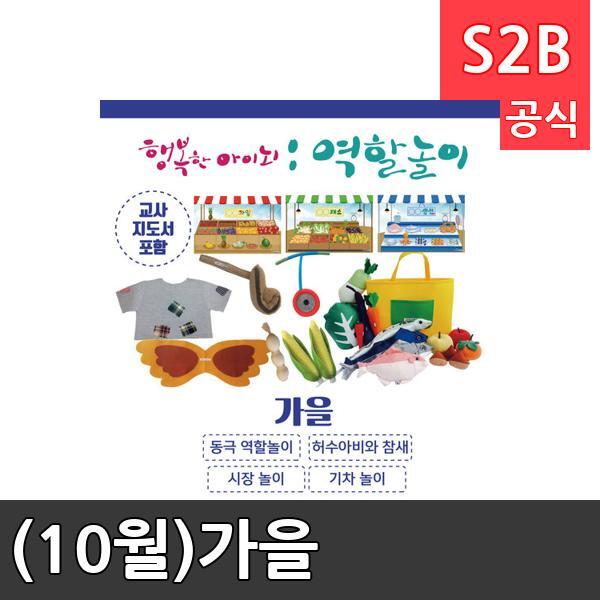 (10월)가을/ 리틀빅키즈  / 역할놀이 체험학습 어린이 유아 놀이 어린이집 유치원 플로잉