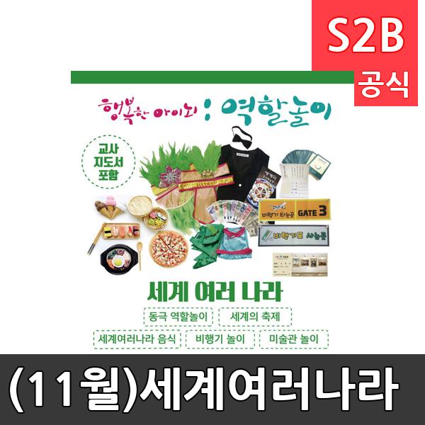 (11월)세계여러나라/ 리틀빅키즈  / 역할놀이 체험학습 어린이 유아 놀이 어린이집 유치원 플로잉