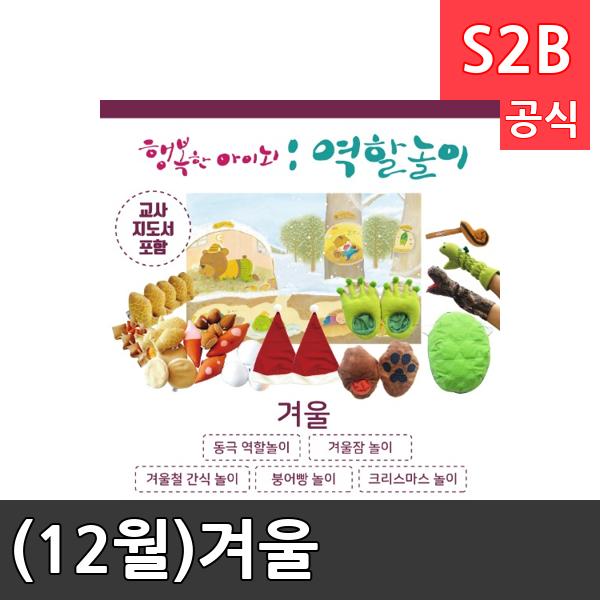(12월)겨울/ 리틀빅키즈  / 역할놀이 체험학습 어린이 유아 놀이 어린이집 유치원 플로잉