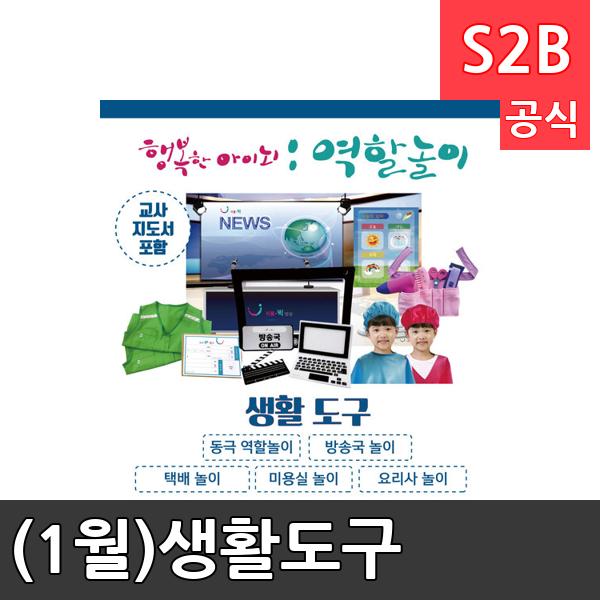 (1월)생활도구/ 리틀빅키즈  / 역할놀이 체험학습 어린이 유아 놀이 어린이집 유치원 플로잉