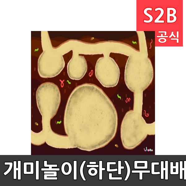 개미놀이(하단)무대배경(1150mm x 760mm 기본)/ 리틀빅키즈  / 역할놀이 체험학습 어린이 유아 놀이 어린이집 유치원 플로잉