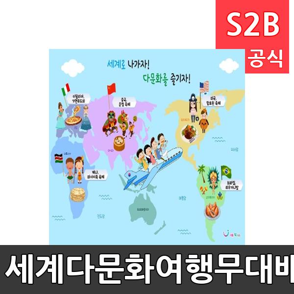 세계다문화여행무대배경(1150mm x 760mm 기본)/ 리틀빅키즈  / 역할놀이 체험학습 어린이 유아 놀이 어린이집 유치원 플로잉