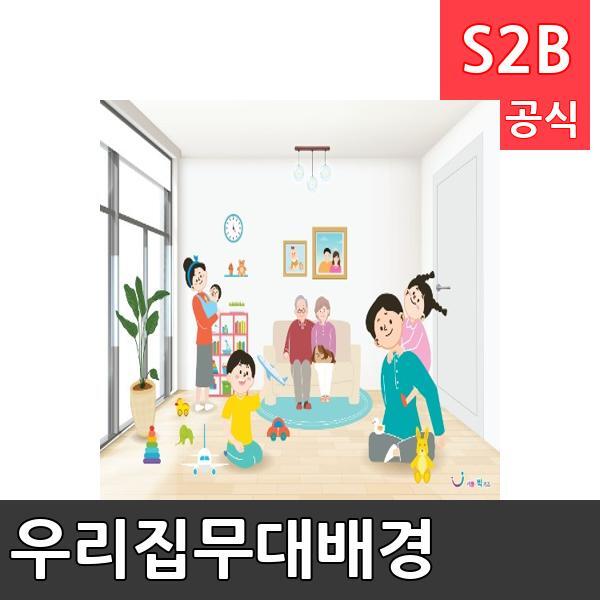 우리집무대배경(1150mm x 760mm 기본)/ 리틀빅키즈  / 역할놀이 체험학습 어린이 유아 놀이 어린이집 유치원 플로잉
