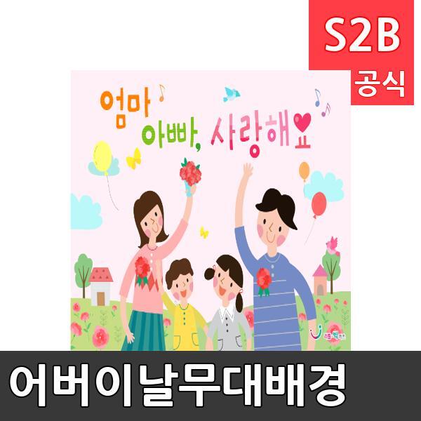 어버이날무대배경(1150mm x 760mm 기본)/ 리틀빅키즈  / 역할놀이 체험학습 어린이 유아 놀이 어린이집 유치원 플로잉