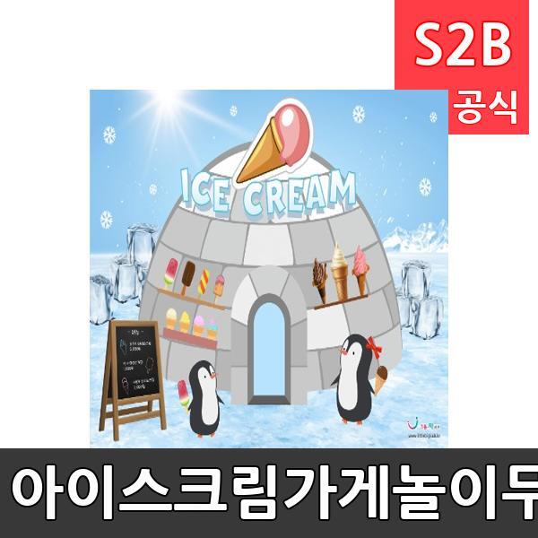 아이스크림가게놀이무대배경(1150mm x 760mm 기본)/ 리틀빅키즈  / 역할놀이 체험학습 어린이 유아 놀이 어린이집 유치원 플로잉