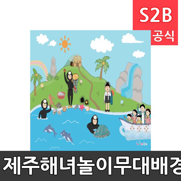 제주해녀놀이무대배경(1150mm x 760mm 기본)/ 리틀빅키즈  / 역할놀이 체험학습 어린이 유아 놀이 어린이집 유치원 플로잉