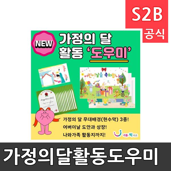 가정의달활동도우미/ 리틀빅키즈  / 역할놀이 체험학습 어린이 유아 놀이 어린이집 유치원 플로잉