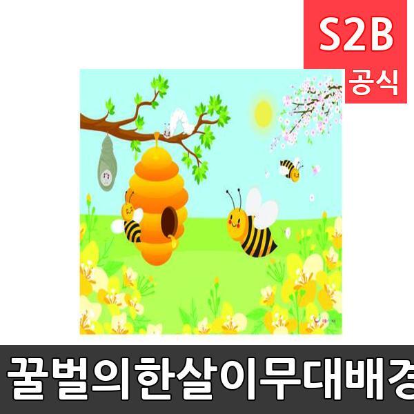 꿀벌의한살이무대배경(1150mm x 760mm 기본)/ 리틀빅키즈  / 역할놀이 체험학습 어린이 유아 놀이 어린이집 유치원 플로잉