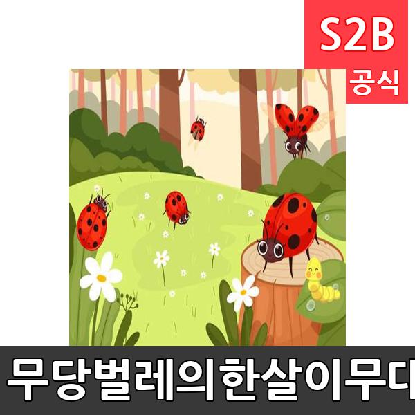 무당벌레의한살이무대배경(1150mm x 760mm 기본)/ 리틀빅키즈  / 역할놀이 체험학습 어린이 유아 놀이 어린이집 유치원 플로잉