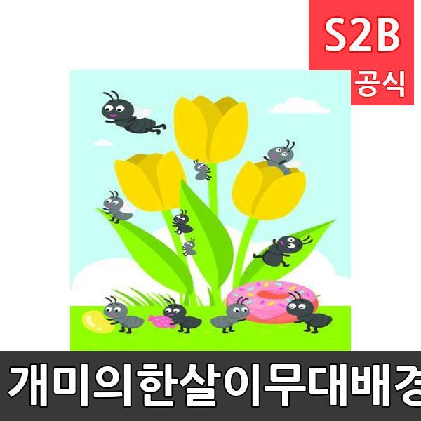 개미의한살이무대배경(1150mm x 760mm 기본)/ 리틀빅키즈  / 역할놀이 체험학습 어린이 유아 놀이 어린이집 유치원 플로잉