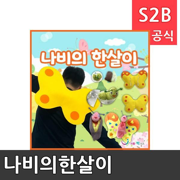나비의한살이/ 리틀빅키즈  / 역할놀이 체험학습 어린이 유아 놀이 어린이집 유치원 플로잉