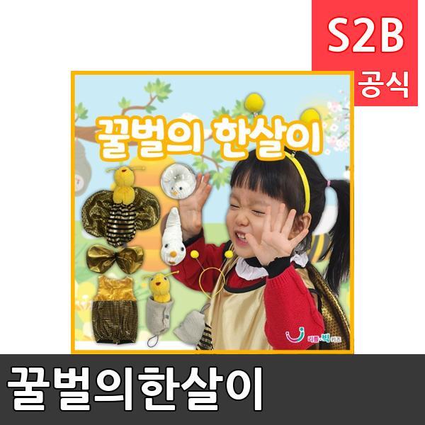 꿀벌의한살이/ 리틀빅키즈  / 역할놀이 체험학습 어린이 유아 놀이 어린이집 유치원 플로잉
