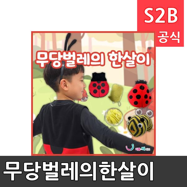 무당벌레의한살이/ 리틀빅키즈  / 역할놀이 체험학습 어린이 유아 놀이 어린이집 유치원 플로잉