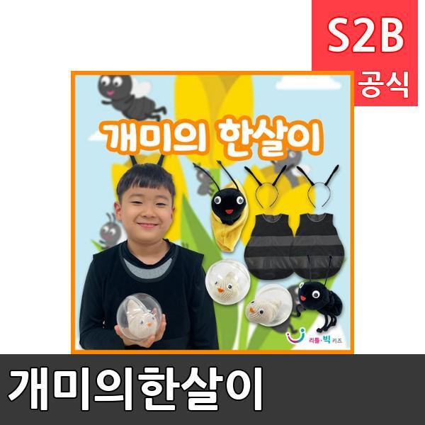 개미의한살이/ 리틀빅키즈  / 역할놀이 체험학습 어린이 유아 놀이 어린이집 유치원 플로잉