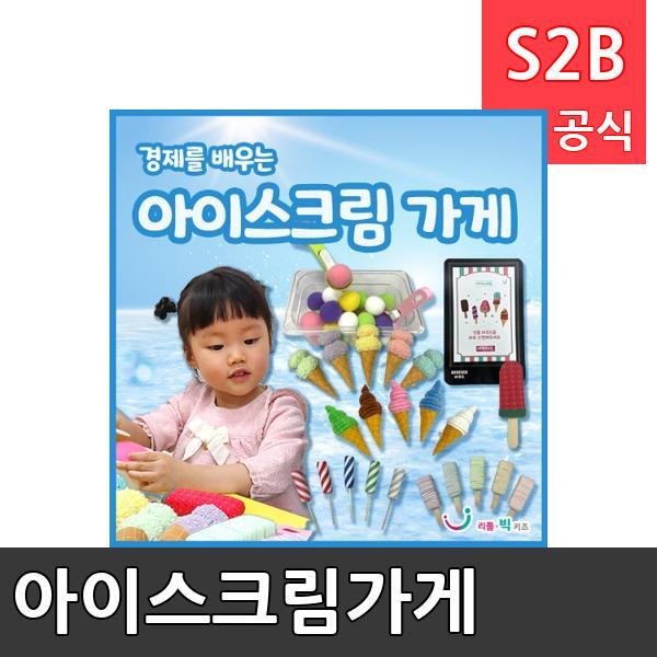 아이스크림가게/ 리틀빅키즈  / 역할놀이 체험학습 어린이 유아 놀이 어린이집 유치원 플로잉