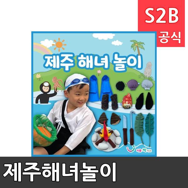 제주해녀놀이/ 리틀빅키즈  / 역할놀이 체험학습 어린이 유아 놀이 어린이집 유치원 플로잉