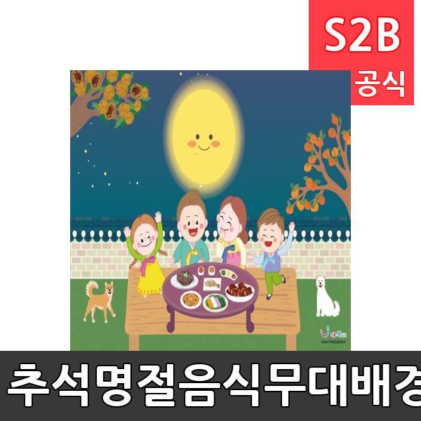 추석명절음식무대배경(1150mm x 760mm 기본)/ 리틀빅키즈  / 역할놀이 체험학습 어린이 유아 놀이 어린이집 유치원 플로잉