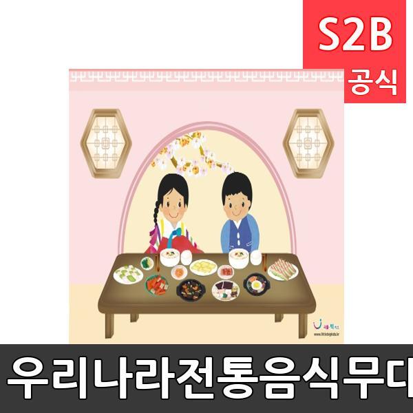 우리나라전통음식무대배경(1150mm x 760mm 기본)/ 리틀빅키즈  / 역할놀이 체험학습 어린이 유아 놀이 어린이집 유치원 플로잉