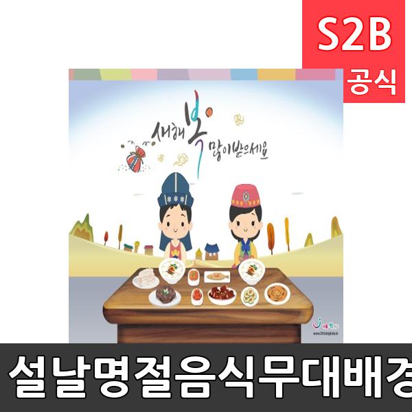 설날명절음식무대배경(1150mm x 760mm 기본)/ 리틀빅키즈  / 역할놀이 체험학습 어린이 유아 놀이 어린이집 유치원 플로잉