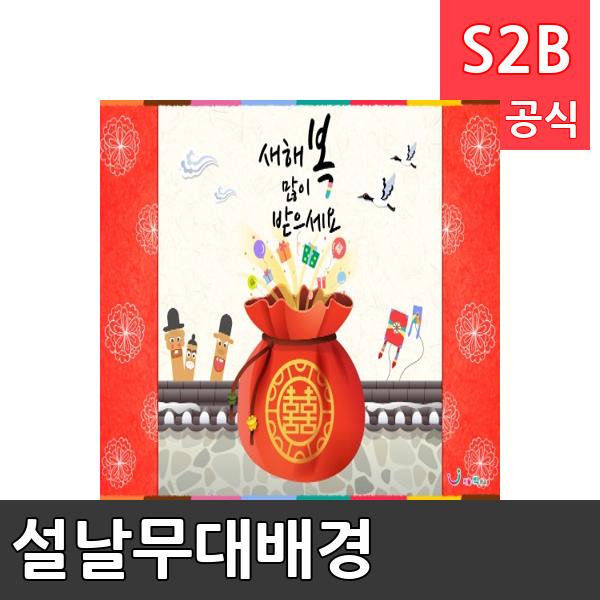 설날무대배경(1150mm x 760mm 기본)/ 리틀빅키즈  / 역할놀이 체험학습 어린이 유아 놀이 어린이집 유치원 플로잉