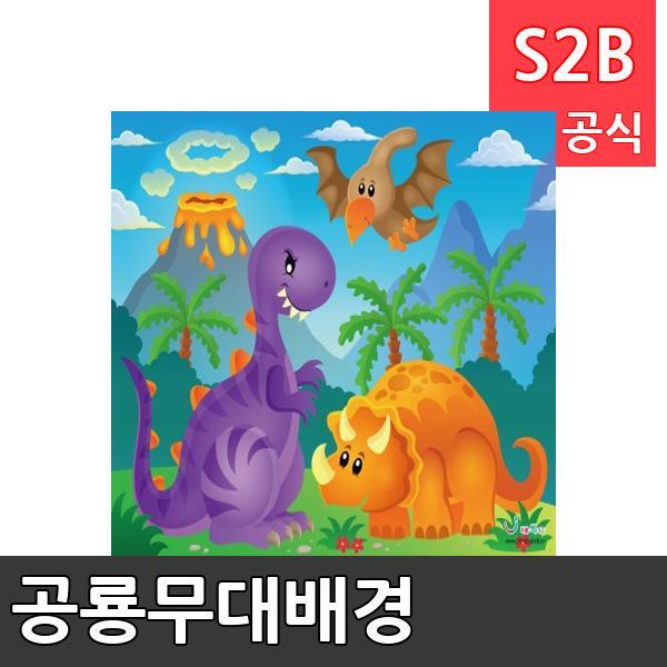 공룡무대배경(1150mm x 760mm 기본)/ 리틀빅키즈  / 역할놀이 체험학습 어린이 유아 놀이 어린이집 유치원 플로잉