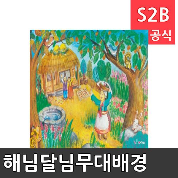 해님달님무대배경(1150mm x 760mm 기본)/ 리틀빅키즈  / 역할놀이 체험학습 어린이 유아 놀이 어린이집 유치원 플로잉