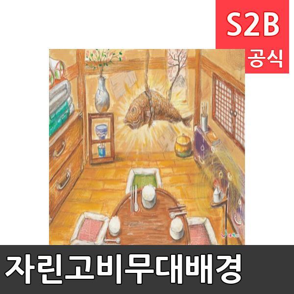 자린고비무대배경(1150mm x 760mm 기본)/ 리틀빅키즈  / 역할놀이 체험학습 어린이 유아 놀이 어린이집 유치원 플로잉