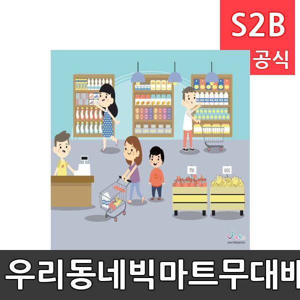 우리동네빅마트무대배경(1150mm x 760mm 기본)/ 리틀빅키즈  / 역할놀이 체험학습 어린이 유아 놀이 어린이집 유치원 플로잉