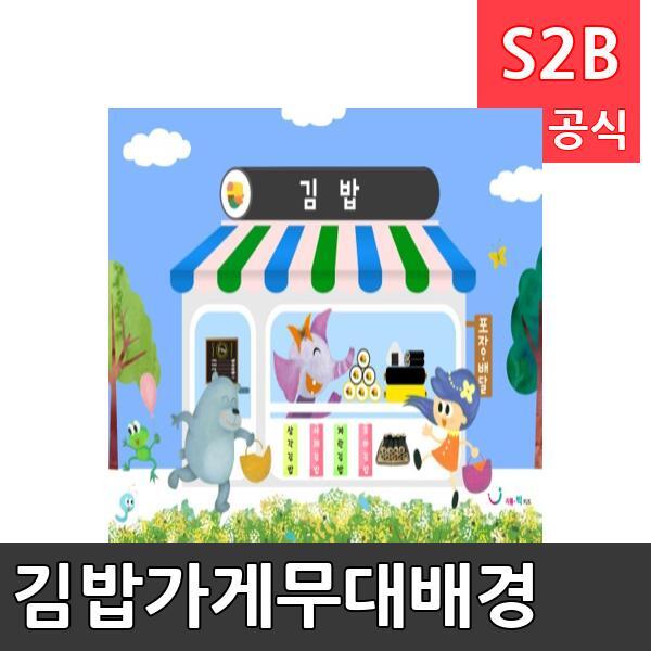 김밥가게무대배경(1150mm x 760mm 기본)/ 리틀빅키즈  / 역할놀이 체험학습 어린이 유아 놀이 어린이집 유치원 플로잉