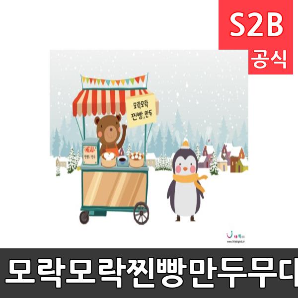 모락모락찐빵만두무대배경(1150mm x 760mm 기본)/ 리틀빅키즈  / 역할놀이 체험학습 어린이 유아 놀이 어린이집 유치원 플로잉