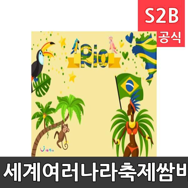 세계여러나라축제쌈바무대배경(1150mm x 760mm 기본)/ 리틀빅키즈  / 역할놀이 체험학습 어린이 유아 놀이 어린이집 유치원 플로잉