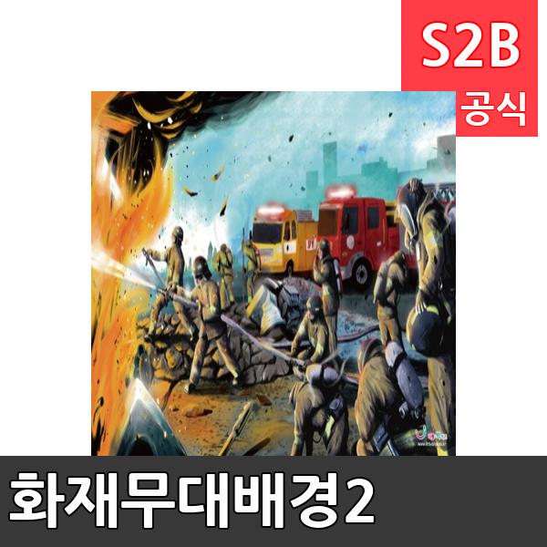 화재무대배경(1150mm x 760mm 기본)2/ 리틀빅키즈  / 역할놀이 체험학습 어린이 유아 놀이 어린이집 유치원 플로잉