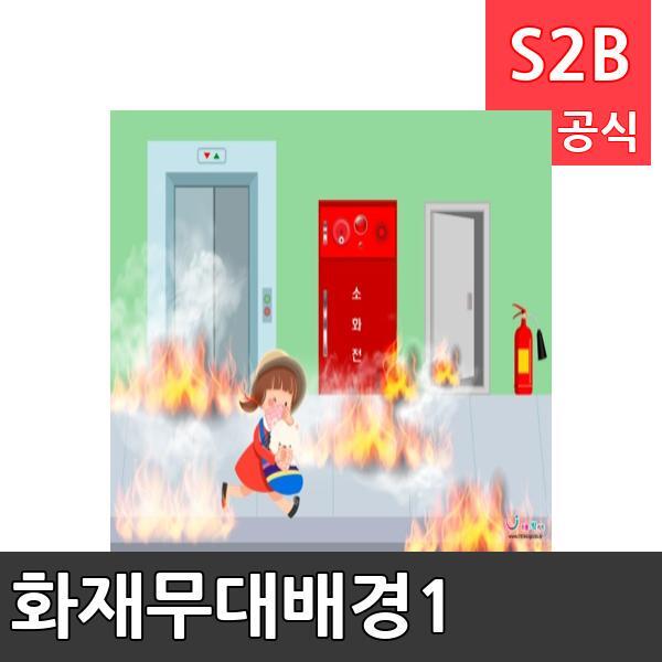 화재무대배경(1150mm x 760mm 기본)1/ 리틀빅키즈  / 역할놀이 체험학습 어린이 유아 놀이 어린이집 유치원 플로잉