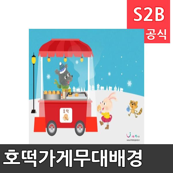 호떡가게무대배경(1150mm x 760mm 기본)/ 리틀빅키즈  / 역할놀이 체험학습 어린이 유아 놀이 어린이집 유치원 플로잉