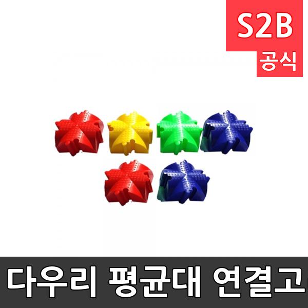 다우리 평균대 연결고리/6개1세트 /직선과곡선을 연결/다양한모양 연출/강화플라스틱
