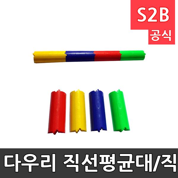 다우리 직선평균대/직선균형대/균형감각/평행감각/12개1세트/강화플라스틱
