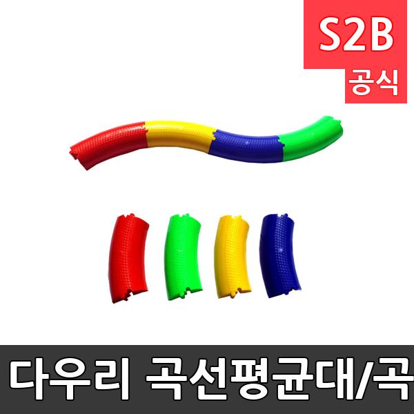 다우리 곡선평균대/곡선균형대/균형감각/12개1세트/강화플라스틱