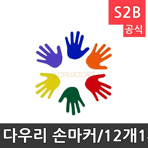 다우리 손마커/12개1세트/PE재질(미끄럼방지)