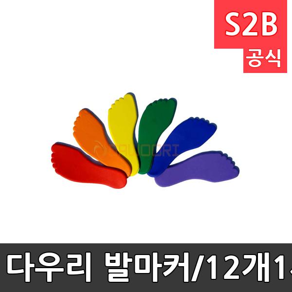 다우리 발마커/12개1세트/PE재질(미끄럼방지)