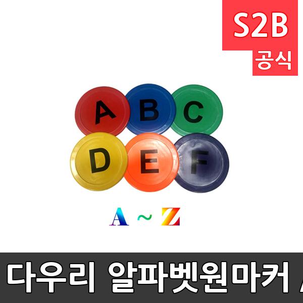 다우리 알파벳원마커 /26개1세트/건너뛰기/징검다리놀이/학교체육/PE재질(미끄럼방지)