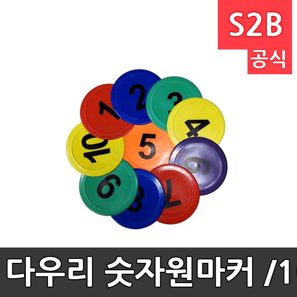 다우리 숫자원마커 /10개1세트/건너뛰기/징검다리놀이/학교체육/PE재질(미끄럼방지)