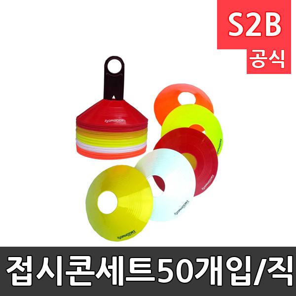 접시콘세트-50개입/직경19cm 높이5cm/부드러운 플라스틱재질/축구용품/트레이닝용품/훈련용품/학교체육