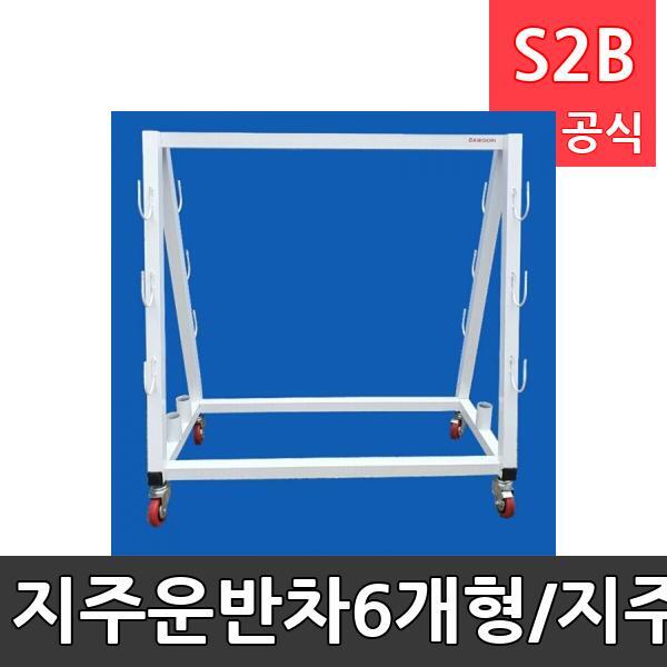 지주운반차-6개형/지주걸이대/구기용 지주를 보관 및 쉽게 이동 할 수 있는 걸이대/운반차