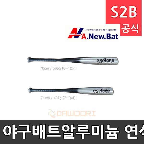 야구배트-알루미늄 연식용/한국연식야구연맹 시합용/소71cm