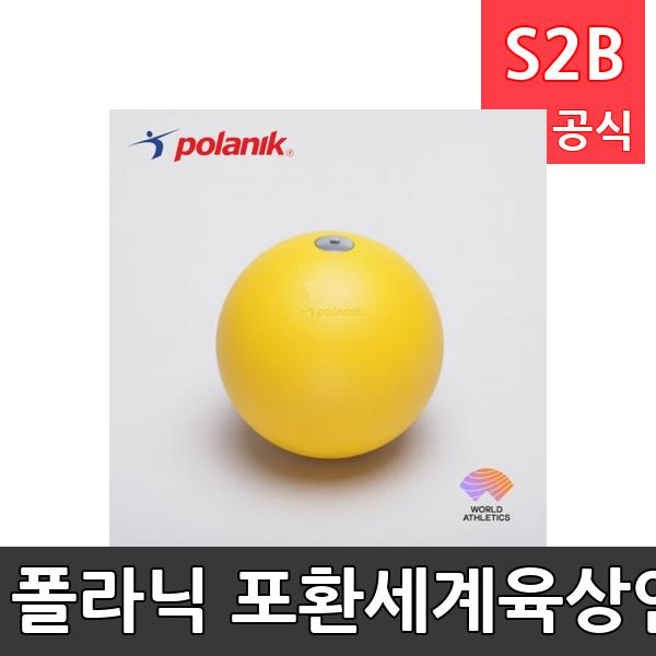 폴라닉 포환-세계육상연맹공인품 3kg/4kg/6kg/7.26kg/경기용/전문가용/시합용/강철