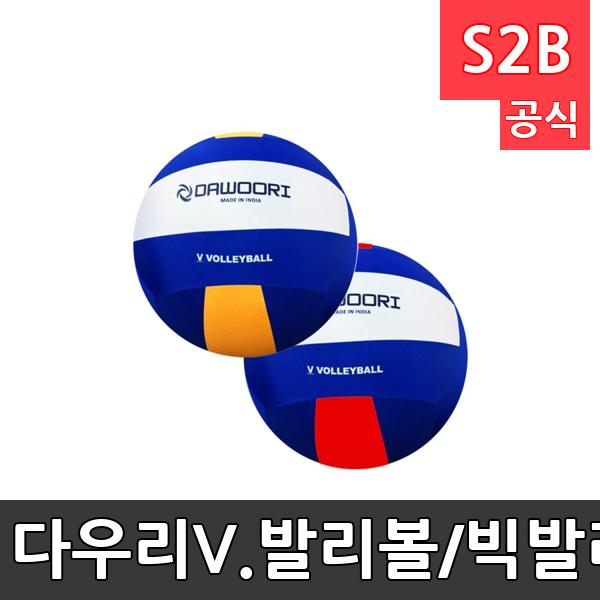 다우리V.발리볼/빅발리볼/직경 45cm/외피1개,내피3개/나일론,라텍스소재/6인제 게임/발리볼/레저/게임/학교체육